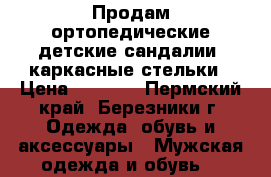 Продам ортопедические детские сандалии, каркасные стельки › Цена ­ 1 000 - Пермский край, Березники г. Одежда, обувь и аксессуары » Мужская одежда и обувь   